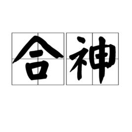 合神 合神