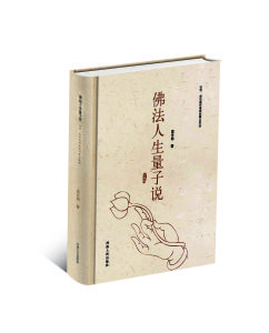 佛法人生量子說 佛法人生量子說