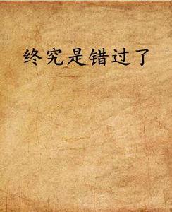 終究是錯過了 終究是錯過了