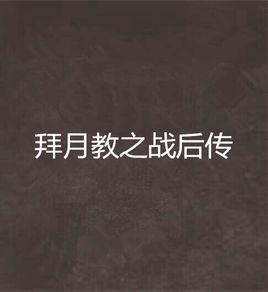 拜月教之戰後傳 拜月教之戰後傳