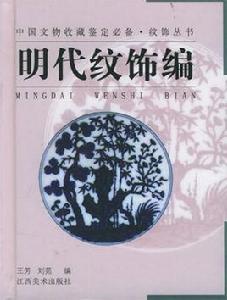 明代紋飾編 明代紋飾編