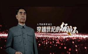 相會中華騰飛時·傳世經典頌恩來 相會中華騰飛時·傳世經典頌恩來