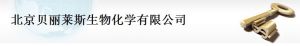 北京貝麗萊斯生物化學有限公司 北京貝麗萊斯生物化學有限公司