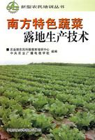 南方特色蔬菜露地生產技術 南方特色蔬菜露地生產技術