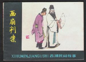 畫扇判案 畫扇判案