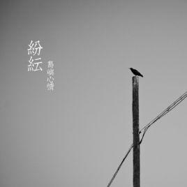 斯坦[島嶼心情演唱歌曲]