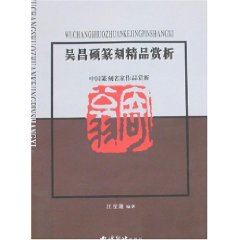 吳昌碩篆刻精品賞析