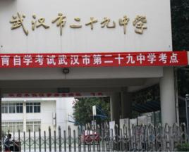 武漢市第二十九中學 武漢市第二十九中學