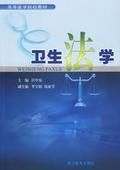 衛生法學 衛生法學