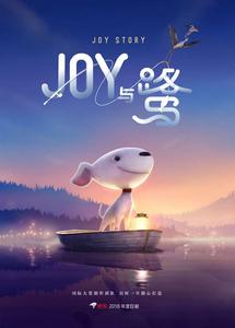 JOY STORY:JOY與鷺