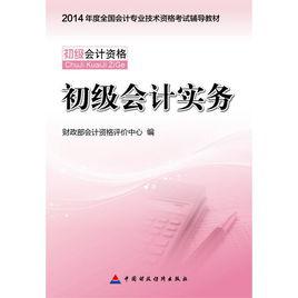 初級會計實務[2014年中國財政經濟出版社出版圖書]