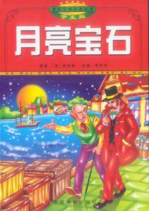 《月亮寶石》