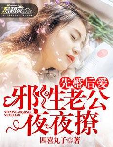 先婚後愛：邪性老公夜夜撩