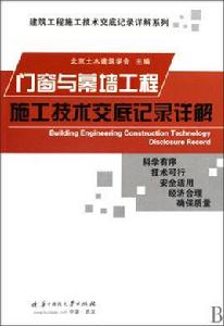 門窗與幕牆工程施工技術交底記錄詳解 門窗與幕牆工程施工技術交底記錄詳解