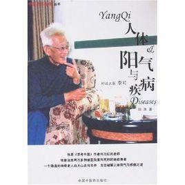 人體陽氣與疾病:對話大醫李可 人體陽氣與疾病:對話大醫李可