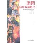 消防應急救援概論