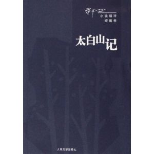 《太白山記》
