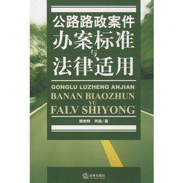 公路路政案件辦案標準與法律適用 公路路政案件辦案標準與法律適用