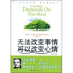 《無法改變事情，可以改變心情》