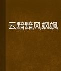 雲黯黯風颯颯 雲黯黯風颯颯