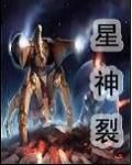 星神裂 星神裂