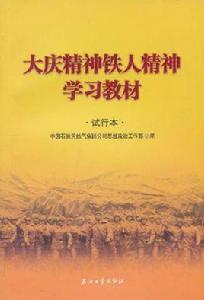 大慶精神鐵人精神學習教材 大慶精神鐵人精神學習教材