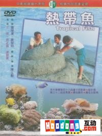 《熱帶魚》 《熱帶魚》