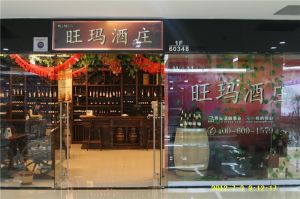 旺瑪酒莊 旺瑪酒莊