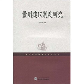 量刑建議制度研究