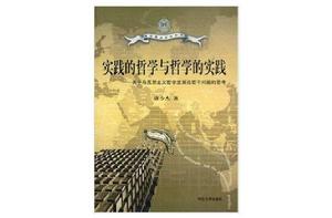 實踐的哲學與哲學的實踐 實踐的哲學與哲學的實踐