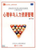 心理學與人力資源管理 心理學與人力資源管理