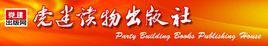 黨建讀物出版社 黨建讀物出版社