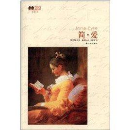 世界文學名著經典:簡·愛 世界文學名著經典:簡·愛