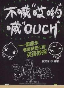 不喊“哎喲”喊 不喊“哎喲”喊
