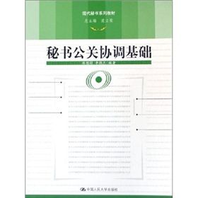 《秘書公關協調基礎》 《秘書公關協調基礎》