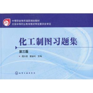 《化工製圖習題集（第3版）》