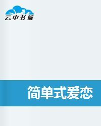 簡單式愛戀 簡單式愛戀