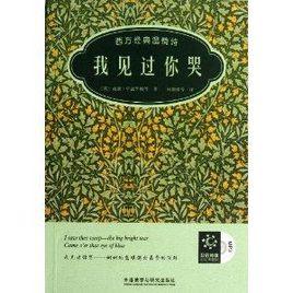 我見過你哭:西方經典溫情詩 我見過你哭:西方經典溫情詩