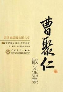 曹聚仁散文選集 曹聚仁散文選集