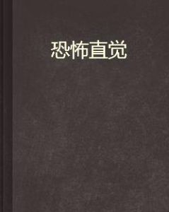 恐怖直覺 恐怖直覺