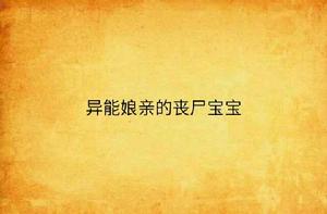 異能娘親的喪屍寶寶 異能娘親的喪屍寶寶