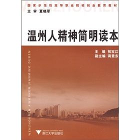 《示範性高等職業院校創業教育教材:溫州人精神簡明讀本》 《示範性高等職業院校創業教育教材:溫州人精神簡明讀本》