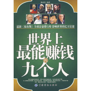 《世界上最能賺錢的九個人》 《世界上最能賺錢的九個人》