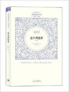 世界名著名譯文庫·司湯達卷：義大利遺事