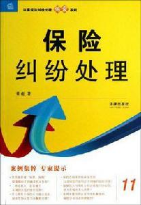 保險糾紛處理 保險糾紛處理