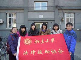 北京大學法律援助協會 北京大學法律援助協會