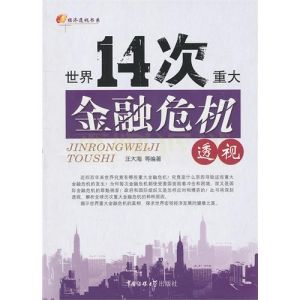 《世界14次重大金融危機透視》