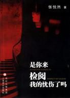 《是你來檢閱我的憂傷了嗎》