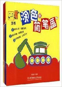 塗色簡筆畫系列叢書 塗色簡筆畫系列叢書