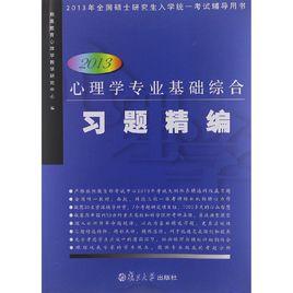 心理學專業基礎綜合 心理學專業基礎綜合